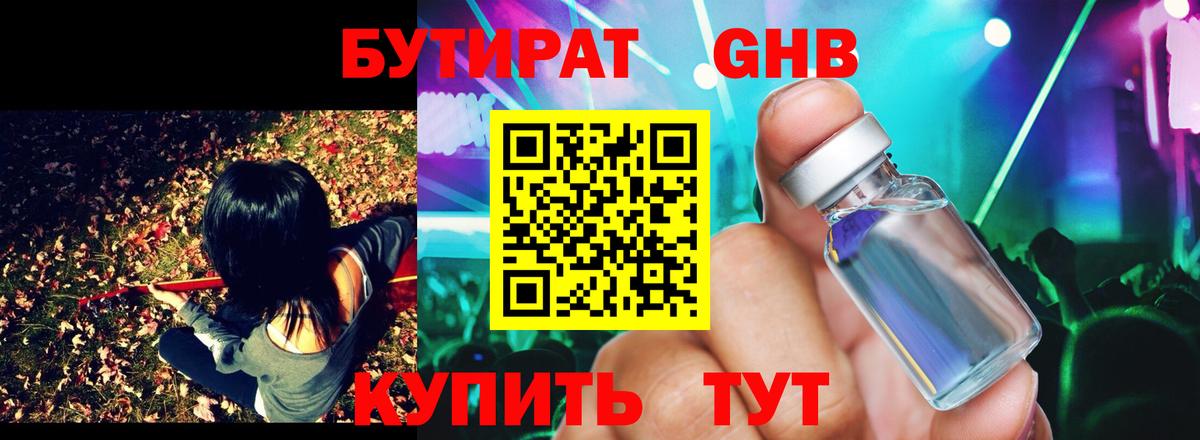 Бутират  Вход с VPN  Одинцово  Бутират жидкий экстази 