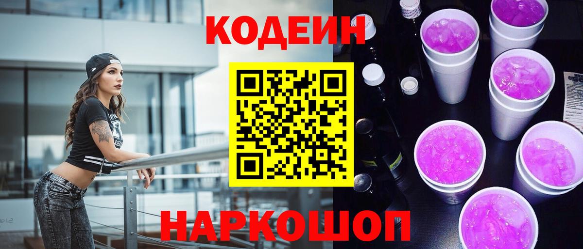 Кодеин напиток Lean (лин)  Вход с VPN  Одинцово 